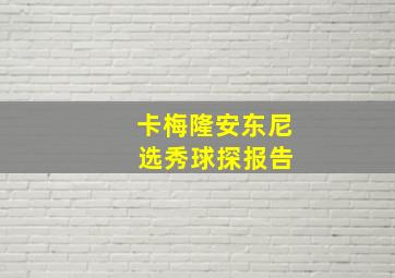 卡梅隆安东尼 选秀球探报告